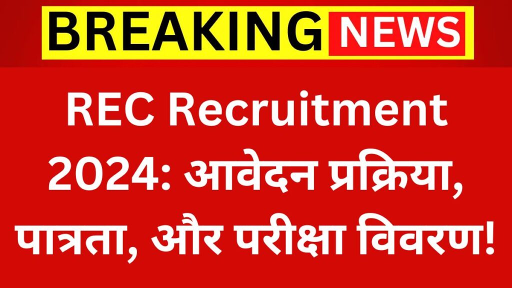 REC Recruitment 2024